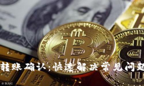 以太坊钱包转账确认：快速解决常见问题的终极指南