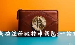 如何成功注册比特币钱包：一站式指南