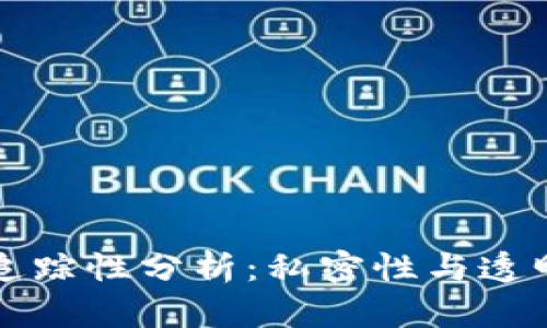 以太坊钱包的追踪性分析：私密性与透明性之间的平衡