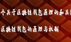 以下是一个关于区块链钱包原理的和关键词设置