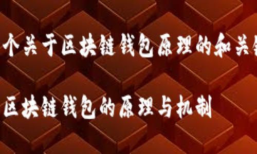 以下是一个关于区块链钱包原理的和关键词设置。

深入理解区块链钱包的原理与机制