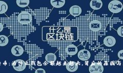 比特币：为什么钱包余额越来越大，背后的原因