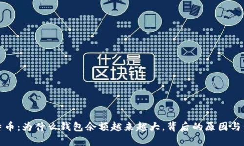 比特币：为什么钱包余额越来越大，背后的原因与影响