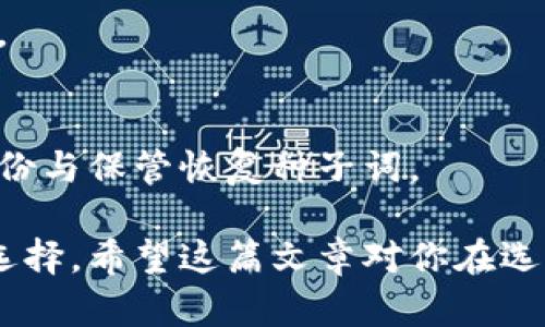 biao ti/比特币硬件钱包推荐：安全储存让你的数字资产更安心/biao ti

比特币, 硬件钱包, 数字资产, 电子货币/guanjianci

什么是比特币硬件钱包？
比特币硬件钱包是一种专门用于管理和储存比特币等加密货币的设备。这些设备通常不与互联网直接连接，使得它们相较于软件钱包具有更高的安全性。通过将私钥存储在硬件设备上，而不是在联网的电脑或手机上，用户可以有效地降低受到黑客攻击和恶意软件攻击的风险。

硬件钱包的工作原理很简单：用户在硬件钱包上生成一个密钥对，包括公钥和私钥。公钥是可以公开的，用户可以将比特币发送到这个地址，而私钥则是绝对保密的，它用来签署交易和访问加密货币。一旦用户决定进行交易，硬件钱包会签署该交易并将其广播到区块链网络上。

为什么选择比特币硬件钱包？
选择比特币硬件钱包的原因主要有以下几点：
ol
listrong安全性/strong：硬件钱包的最大优势是安全。它能够有效保护用户的私钥不被黑客获取，从而确保用户的数字资产不被盗。/li
listrong用户控制/strong：与一些第三方交易平台相比，使用硬件钱包的用户对自己的资金有更大的控制权。用户的私钥始终掌握在自己手中，不需要信任第三方服务。/li
listrong离线操作/strong：大多数硬件钱包在交易时都不需要连接互联网，这大大降低了受到网络攻击的风险。/li
listrong兼容性/strong：许多硬件钱包与主流的加密货币交易平台和软件钱包兼容，用户可以较为方便地管理多种加密资产。/li
/ol

如何选择适合自己的比特币硬件钱包？
在选择比特币硬件钱包时，用户可以参考以下几个因素：
ol
listrong安全性/strong：首先要评估钱包的安全性，包括是否有高强度的加密方式、PIN码保护以及防止物理攻击的防护措施。/li
listrong使用体验/strong：选择一个用户友好的钱包，便于操作和管理。用户界面的设计和易用性非常重要。/li
listrong支持的币种/strong：一些硬件钱包可能只支持Bitcoin，而其他可能支持一系列不同的数字资产。根据个人投资组合选择合适的钱包。/li
listrong品牌信誉/strong：选择知名厂商生产的硬件钱包通常会更有保障。查看用户评价和评论是个不错的参考。/li
listrong成本/strong：硬件钱包的价格差异很大，从几十到几百美元不等，用户可以根据自己的需求和预算进行选择。/li
/ol

比特币硬件钱包推荐
以下是几款目前市场上推荐的比特币硬件钱包：
ol
listrongLedger Nano X/strong：这款钱包具备蓝牙功能，可以与智能手机连接，支持多种加密货币。它的安全性和用户体验都很出色，适合许多用户。/li
listrongTrezor Model T/strong：Trezor是最早的一批硬件钱包之一，Model T在安全性和功能上不断升级，其触摸屏设计提升了使用体验，同时支持多种数字资产。/li
listrongBitBox02/strong：这款钱包小巧便携，简单易用，支持比特币和其他加密货币，适合新手用户。/li
listrongCobo Vault/strong：它采用了硬件加密和抗物理攻击设计，适合需要高安全性用户的需求。/li
/ol

硬件钱包的使用注意事项
在使用硬件钱包的时候，有几点注意事项需要牢记：
ul
listrong保管恢复种子词/strong：在设置硬件钱包时，通常会生成一个恢复种子词，这个词是恢复钱包的唯一凭证。一定要安全保管，切勿泄露。/li
listrong定期更新固件/strong：硬件钱包厂商会发布固件更新，以增强安全性。用户应该定期检查并更新固件。/li
listrong使用官方渠道/strong：购买硬件钱包时，务必通过官方渠道，以避免买到入侵过的设备。/li
listrong定期备份/strong：在操作钱包之前或操作过程中，务必要定期备份钱包数据，防止数据丢失。/li
/ul

常见问题解答
h4问题1：硬件钱包安全吗？/h4
硬件钱包的安全性通常高于其他形式的钱包。它们设计用于存储私钥，同时减少与互联网的接触，从而大大降低了被攻击的风险。然而，用户在使用这个钱包的过程中仍需保持警惕。

h4问题2：硬件钱包与软件钱包有何区别？/h4
硬件钱包与软件钱包的主要区别在于安全性和存储方式。硬件钱包是物理设备，私钥不在线，而软件钱包则通常存储在联网设备上，更易受到黑客攻击。

h4问题3：如何初始化和使用硬件钱包？/h4
初始化硬件钱包的过程通常包含下载其配套软件、生成钱包、备份恢复种子词等步骤。各品牌略有不同，用户应参照官方指南进行。

h4问题4：我可以在手机上使用硬件钱包吗？/h4
许多现代硬件钱包支持蓝牙或USB连接，可以方便地与智能手机连接。用户可以通过手机应用程序管理硬件钱包中的比特币。

h4问题5：我的硬件钱包丢了怎么办？/h4
如果硬件钱包丢失，只要你妥善保管了恢复种子词，就可以通过另一台硬件钱包或软件钱包恢复你的资产。因此，一定确保备份与保管恢复种子词。

总结来说，比特币硬件钱包为数字资产提供了可靠的保障。在选择硬件钱包时，用户需要根据自身的需求和安全性要求进行选择。希望这篇文章对你在选择硬件钱包时提供了有用的信息和指导。