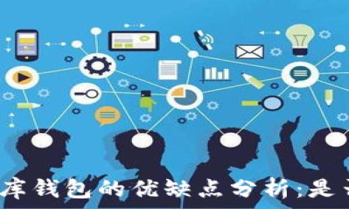   
虚拟币小金库钱包的优缺点分析：是否值得使用？