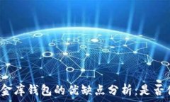   虚拟币小金库钱包的优缺点分析：是否值得使用
