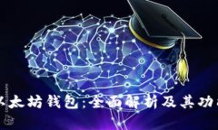 以太坊钱包：全面解析及其功能