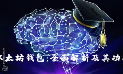 以太坊钱包：全面解析及其功能