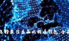 如何选择最佳桌面比特币钱包：全面指南