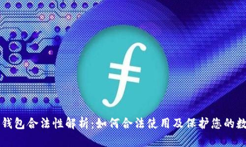 以太坊钱包合法性解析：如何合法使用及保护您的数字资产