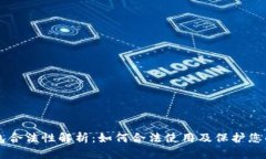 以太坊钱包合法性解析：如何合法使用及保护您
