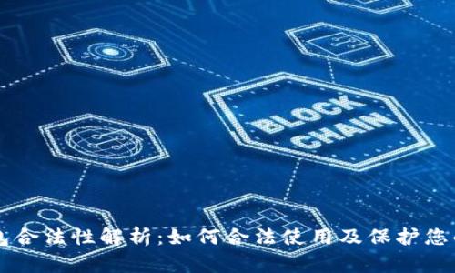 以太坊钱包合法性解析：如何合法使用及保护您的数字资产