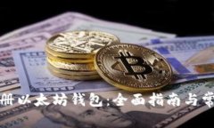 如何批量注册以太坊钱包：全面指南与常见问题