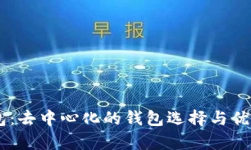 IM钱包：去中心化的钱包选择与优势分析