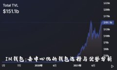 IM钱包：去中心化的钱包选择与优势分析