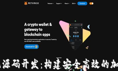 
区块链钱包系统源码开发：构建安全高效的加密资产管理平台