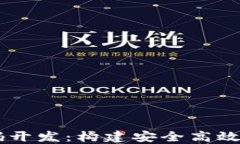 区块链钱包系统源码开发：构建安全高效的加密