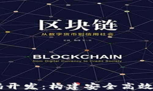 区块链钱包系统源码开发:构建安全高效的加密资产管理平台