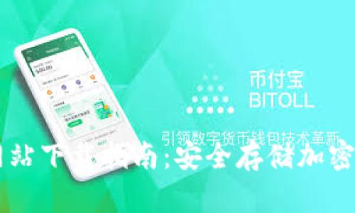 IM冷钱包官方网站下载指南：安全存储加密资产的最佳选择