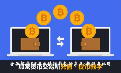 全面解析5G与区块链钱包的未来：挑战与机遇