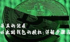 思考一个并且的优质  如何解除以太坊钱包的授权