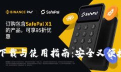 IM冷钱包最新版下载与使用指南：安全又便捷的数