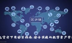 IM钱包官方下载安装指南：安全便捷的数字资产管