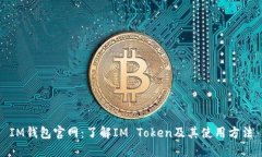IM钱包官网：了解IM Token及其使用方法