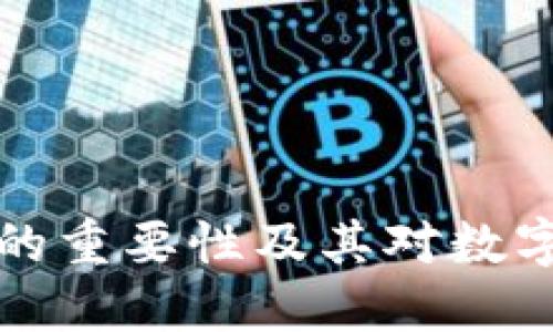区块链钱包的重要性及其对数字经济的影响