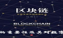 区块链钱包的重要性及其对数字经济的影响