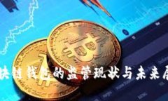 区块链钱包的监管现状与未来展望