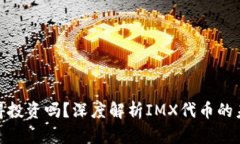 IMX代币值得投资吗？深度解析IMX代币的未来发展