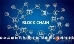 最好的区块链钱包：安全性、便捷性与多样性全