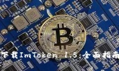 如何安全高效地下载ImToken 1.5：全面指南与常见问