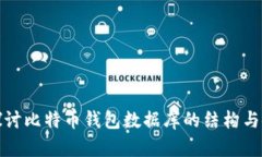 深入探讨比特币钱包数据库的结构与安全性