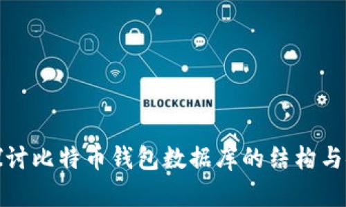 深入探讨比特币钱包数据库的结构与安全性