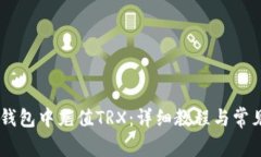 如何在IM钱包中充值TRX：详细教程与常见问题解析