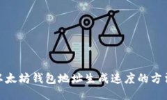 : 提升以太坊钱包地址生成速度的方法与技巧