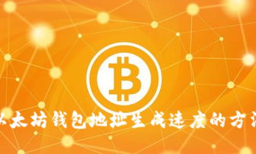 : 提升以太坊钱包地址生成速度的方法与技巧