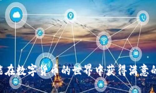   USDT钱包怎么换钱：全面指南 / 

 guanjianci USDT, 钱包, 兑换, 数字货币 /guanjianci 

在当前数字货币浪潮中，USDT（Tether）作为一种稳定币，广受欢迎。在实际应用中，尤其是在交易所和其他金融场合，了解如何将USDT钱包中的数字货币兑换成法定货币，变得尤为重要。本文将为大家详尽介绍USDT钱包如何换钱的流程、注意事项，以及常见问题的解答，旨在帮助用户更好地理解数字货币的流通与使用。

一、USDT钱包概述
USDT（Tether）是一种基于区块链的稳定币，其价值通常与美元等传统法定货币相挂钩。这样的设计使得USDT在市场波动较大时能够保持相对的价值稳定，成为用户在数字货币交易中的“避风港”。用户通常将USDT存储在数字钱包中，使用USDT进行交易时，要将其从钱包中兑换成其他货币。这一过程称为“换钱”。

二、USDT钱包怎么换钱的流程
将USDT钱包中的资产兑换成法定货币，通常可通过以下步骤实现：
ol
    listrong选择交易所或平台：/strong首先，用户需要选择一个支持USDT兑换的交易所或平台。常见的有币安、火币、OKEx等。/li
    listrong注册和验证账户：/strong用户需在所选择的交易所注册账户，并完成身份验证。这一步骤是为了确保交易的安全性和合法性。/li
    listrong充值USDT至交易所：/strong用户需将其USDT钱包中的资产转至交易所账户。转账的交易需要一定的区块链确认时间。/li
    listrong进行交易：/strong在交易所中，用户可以选择将USDT兑换成其他虚拟货币或者法定货币，并选择相应的交易对进行交易。/li
    listrong提现法定货币：/strong交易完成后，用户可以选择提现法定货币至绑定的银行账户，完成换钱。/li
/ol

三、USDT换钱的注意事项
在将USDT钱包中的资金兑换成法定货币时，有几个注意事项需要特别关注：
ul
    listrong交易手续费：/strong每个平台的交易手续费可能不同，在选择交易所时应仔细了解各项费用。/li
    listrong兑换汇率：/strong不同平台提供的兑换汇率也有差异，用户可多做比较。/li
    listrong额度限制：/strong一些平台对每日和每笔交易的额度会有限制，用户在操作前应先了解规则。/li
    listrong资产安全：/strong确保所选交易所具有较高的安全性，防止因网络攻击而造成的资金损失。/li
/ul

四、USDT换钱的优势
USDT作为一种稳定币，转换成法定货币具有多个优势：
ul
    listrong价值稳定：/strong与波动大的加密货币相比，USDT的价值波动较小，更容易掌握资金的实际价值。/li
    listrong使用方便：/strongUSDT广泛应用于各大交易所，用户在兑换成法定货币时更加方便便捷。/li
    listrong隐私性：/strong通过数字钱包进行资金的转移和兑换，个人信息的泄露率低于传统金融操作。/li
/ul

五、相关问题解析
在了解完USDT钱包怎么换钱的基本流程后，接下来我们将对用户在实际操作中可能遇到的一些相关问题进行深入探讨。

问题一：USDT换钱需要多久才能到账？
USDT换钱到账的时间主要取决于几个因素，如所选择的交易所、转账的区块链确认时间，以及银行处理时间等。一般情况下：
ul
    listrong交易确认时间：/strongUSDT转账通常需要5-10分钟完成确认，但在区块拥堵的情况下可能会更长。/li
    listrong交易所处理时间：/strong不同交易所的处理速度各异，有的可能会即时到账，而有的则可能需要几个小时或更多的时间。/li
    listrong银行处理时间：/strong从交易所提取法定货币到银行账户，通常需要1-3个工作日，甚至更长的时间，具体依赖于银行的处理流程。/li
/ul
综上所述，用户在进行USDT兑换时，需预留足够的时间以确保交易的顺利完成。如果遇到延迟，可以通过交易所的客服咨询，了解具体情况。

问题二：如果在兑换过程中出现错误该如何处理？
在数字货币交易中，出现错误并不罕见，尤其是在输入地址或金额时。处理错误的步骤如下：
ul
    listrong立即联系交易所：/strong若发现输入错误，应尽快联系所在交易所的客服，提供详细信息以便尽快处理。/li
    listrong检查交易记录：/strong在交易所网站上检查自己的交易记录，确认交易状态及相关信息。/li
    listrong了解平台规则：/strong了解交易所对于错误交易的处理规定，有的可能提供交易撤销服务，而有的则无法拿回资金。/li
/ul
需要注意的是，若用户将资金汇入错误的地址，通常无法追回，因此在操作时务必保持小心。为了降低风险，建议在进行大额交易前先进行小额试探。

问题三：能否将USDT兑换为其他数字货币？
是的，USDT不仅可以兑换为法定货币，也可以用于兑换其他类型的数字货币。在很多交易所，USDT被广泛用作交易对，用户可以选择与其他加密货币进行交易。
u兑换的步骤如下：/u
ol
    listrong选择交易对：/strong在交易所中，找到用户希望兑换的数字货币，并查看其与USDT的交易对。/li
    listrong输入兑换数量：/strong输入希望兑换的USDT数量或想要获得的其他数字货币数量。/li
    listrong确认交易：/strong确认交易信息无误后，提交交易请求。/li
/ol
通过这种方式，USDT可以帮助用户在数字货币市场中灵活操作，不必常常转入法定货币，具有较好的灵活性和实用性。此外，USDT通常用作代币流通媒介，能有效减少在不同数字货币之间的兑换损失。

问题四：如何选择合适的交易所进行USDT兑换？
挑选交易所是进行USDT兑换的重要一步。用户应考虑以下几个方面：
ul
    listrong安全性：/strong选择知名大平台，查看其安全措施是否得当，如二次验证、一流的加密技术等。/li
    listrong用户评价：/strong在线查阅其他用户对交易所的评价，看是否有很多负面反馈，了解其客服响应速度等。/li
    listrong手续费：/strong不同平台的手续费标准差异较大，用户应选择性价比高的平台进行兑换。/li
    listrong法币支持：/strong了解交易所支持的法定货币类型，以及提现方式的方便程度。/li
/ul
通过上述几点帮助用户选择合适的交易所，从而确保资产安全和交易效率。

问题五：USDT的价格波动会对换钱策略产生影响吗？
虽然USDT被设计为相对稳定的货币，其价格与美元挂钩，但仍会有微小波动。这些波动会在以下方面影响用户的换钱策略：
ul
    listrong时机选择：/strong尽管USDT比较稳定，用户仍需关注较大价格波动时期，当市场不稳定时可选择及时兑换，以规避风险。/li
    listrong多平台比较：/strong不同平台可能会因市场供需，出现不同的USDT价格，用户在兑换时应选择最佳时机，以获取更有利的汇率。/li
    listrong投资策略：/strong用户可根据USDT的波动情况制定投资计划，分析历史走势，选择最佳的转换时机进行换钱。/li
/ul
总的来说。在进行USDT兑换时，用户需全面考虑市场变化，以便最大化自己的利益，良好的脑力策略将使用户在交易中游刃有余。

以上便是关于“USDT钱包怎么换钱”的详细介绍，希望能为您提供实用的参考。USDT的不断变化与应用，还需要我们不断学习和适应，愿大家都能在数字货币的世界中获得满意的收益。