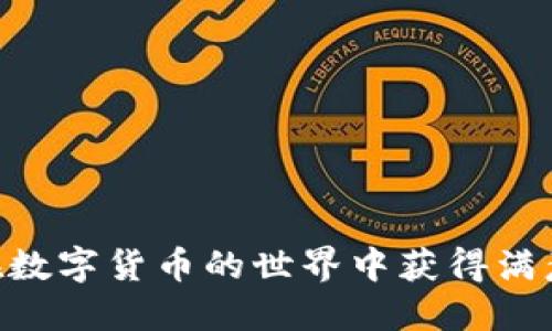   USDT钱包怎么换钱：全面指南 / 

 guanjianci USDT, 钱包, 兑换, 数字货币 /guanjianci 

在当前数字货币浪潮中，USDT（Tether）作为一种稳定币，广受欢迎。在实际应用中，尤其是在交易所和其他金融场合，了解如何将USDT钱包中的数字货币兑换成法定货币，变得尤为重要。本文将为大家详尽介绍USDT钱包如何换钱的流程、注意事项，以及常见问题的解答，旨在帮助用户更好地理解数字货币的流通与使用。

一、USDT钱包概述
USDT（Tether）是一种基于区块链的稳定币，其价值通常与美元等传统法定货币相挂钩。这样的设计使得USDT在市场波动较大时能够保持相对的价值稳定，成为用户在数字货币交易中的“避风港”。用户通常将USDT存储在数字钱包中，使用USDT进行交易时，要将其从钱包中兑换成其他货币。这一过程称为“换钱”。

二、USDT钱包怎么换钱的流程
将USDT钱包中的资产兑换成法定货币，通常可通过以下步骤实现：
ol
    listrong选择交易所或平台：/strong首先，用户需要选择一个支持USDT兑换的交易所或平台。常见的有币安、火币、OKEx等。/li
    listrong注册和验证账户：/strong用户需在所选择的交易所注册账户，并完成身份验证。这一步骤是为了确保交易的安全性和合法性。/li
    listrong充值USDT至交易所：/strong用户需将其USDT钱包中的资产转至交易所账户。转账的交易需要一定的区块链确认时间。/li
    listrong进行交易：/strong在交易所中，用户可以选择将USDT兑换成其他虚拟货币或者法定货币，并选择相应的交易对进行交易。/li
    listrong提现法定货币：/strong交易完成后，用户可以选择提现法定货币至绑定的银行账户，完成换钱。/li
/ol

三、USDT换钱的注意事项
在将USDT钱包中的资金兑换成法定货币时，有几个注意事项需要特别关注：
ul
    listrong交易手续费：/strong每个平台的交易手续费可能不同，在选择交易所时应仔细了解各项费用。/li
    listrong兑换汇率：/strong不同平台提供的兑换汇率也有差异，用户可多做比较。/li
    listrong额度限制：/strong一些平台对每日和每笔交易的额度会有限制，用户在操作前应先了解规则。/li
    listrong资产安全：/strong确保所选交易所具有较高的安全性，防止因网络攻击而造成的资金损失。/li
/ul

四、USDT换钱的优势
USDT作为一种稳定币，转换成法定货币具有多个优势：
ul
    listrong价值稳定：/strong与波动大的加密货币相比，USDT的价值波动较小，更容易掌握资金的实际价值。/li
    listrong使用方便：/strongUSDT广泛应用于各大交易所，用户在兑换成法定货币时更加方便便捷。/li
    listrong隐私性：/strong通过数字钱包进行资金的转移和兑换，个人信息的泄露率低于传统金融操作。/li
/ul

五、相关问题解析
在了解完USDT钱包怎么换钱的基本流程后，接下来我们将对用户在实际操作中可能遇到的一些相关问题进行深入探讨。

问题一：USDT换钱需要多久才能到账？
USDT换钱到账的时间主要取决于几个因素，如所选择的交易所、转账的区块链确认时间，以及银行处理时间等。一般情况下：
ul
    listrong交易确认时间：/strongUSDT转账通常需要5-10分钟完成确认，但在区块拥堵的情况下可能会更长。/li
    listrong交易所处理时间：/strong不同交易所的处理速度各异，有的可能会即时到账，而有的则可能需要几个小时或更多的时间。/li
    listrong银行处理时间：/strong从交易所提取法定货币到银行账户，通常需要1-3个工作日，甚至更长的时间，具体依赖于银行的处理流程。/li
/ul
综上所述，用户在进行USDT兑换时，需预留足够的时间以确保交易的顺利完成。如果遇到延迟，可以通过交易所的客服咨询，了解具体情况。

问题二：如果在兑换过程中出现错误该如何处理？
在数字货币交易中，出现错误并不罕见，尤其是在输入地址或金额时。处理错误的步骤如下：
ul
    listrong立即联系交易所：/strong若发现输入错误，应尽快联系所在交易所的客服，提供详细信息以便尽快处理。/li
    listrong检查交易记录：/strong在交易所网站上检查自己的交易记录，确认交易状态及相关信息。/li
    listrong了解平台规则：/strong了解交易所对于错误交易的处理规定，有的可能提供交易撤销服务，而有的则无法拿回资金。/li
/ul
需要注意的是，若用户将资金汇入错误的地址，通常无法追回，因此在操作时务必保持小心。为了降低风险，建议在进行大额交易前先进行小额试探。

问题三：能否将USDT兑换为其他数字货币？
是的，USDT不仅可以兑换为法定货币，也可以用于兑换其他类型的数字货币。在很多交易所，USDT被广泛用作交易对，用户可以选择与其他加密货币进行交易。
u兑换的步骤如下：/u
ol
    listrong选择交易对：/strong在交易所中，找到用户希望兑换的数字货币，并查看其与USDT的交易对。/li
    listrong输入兑换数量：/strong输入希望兑换的USDT数量或想要获得的其他数字货币数量。/li
    listrong确认交易：/strong确认交易信息无误后，提交交易请求。/li
/ol
通过这种方式，USDT可以帮助用户在数字货币市场中灵活操作，不必常常转入法定货币，具有较好的灵活性和实用性。此外，USDT通常用作代币流通媒介，能有效减少在不同数字货币之间的兑换损失。

问题四：如何选择合适的交易所进行USDT兑换？
挑选交易所是进行USDT兑换的重要一步。用户应考虑以下几个方面：
ul
    listrong安全性：/strong选择知名大平台，查看其安全措施是否得当，如二次验证、一流的加密技术等。/li
    listrong用户评价：/strong在线查阅其他用户对交易所的评价，看是否有很多负面反馈，了解其客服响应速度等。/li
    listrong手续费：/strong不同平台的手续费标准差异较大，用户应选择性价比高的平台进行兑换。/li
    listrong法币支持：/strong了解交易所支持的法定货币类型，以及提现方式的方便程度。/li
/ul
通过上述几点帮助用户选择合适的交易所，从而确保资产安全和交易效率。

问题五：USDT的价格波动会对换钱策略产生影响吗？
虽然USDT被设计为相对稳定的货币，其价格与美元挂钩，但仍会有微小波动。这些波动会在以下方面影响用户的换钱策略：
ul
    listrong时机选择：/strong尽管USDT比较稳定，用户仍需关注较大价格波动时期，当市场不稳定时可选择及时兑换，以规避风险。/li
    listrong多平台比较：/strong不同平台可能会因市场供需，出现不同的USDT价格，用户在兑换时应选择最佳时机，以获取更有利的汇率。/li
    listrong投资策略：/strong用户可根据USDT的波动情况制定投资计划，分析历史走势，选择最佳的转换时机进行换钱。/li
/ul
总的来说。在进行USDT兑换时，用户需全面考虑市场变化，以便最大化自己的利益，良好的脑力策略将使用户在交易中游刃有余。

以上便是关于“USDT钱包怎么换钱”的详细介绍，希望能为您提供实用的参考。USDT的不断变化与应用，还需要我们不断学习和适应，愿大家都能在数字货币的世界中获得满意的收益。