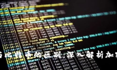 数字钱包与比特币的区别：深入解析加密货币生态