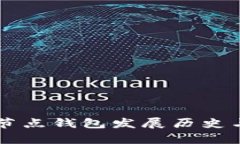 以太坊全节点钱包发展历史与现状解析