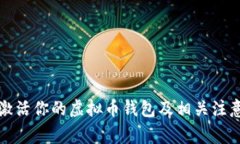 如何激活你的虚拟币钱包及相关注意事项