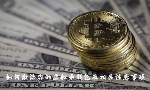 如何激活你的虚拟币钱包及相关注意事项