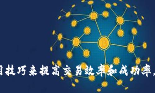 思考一个并且的

  imToken如何购买能量？详细攻略与实用技巧 / 

相关的关键词

 guanjianci imToken, 购买能量, 以太坊, 区块链 /guanjianci 

---

引言
在区块链技术日益成熟的今天，imToken作为一款广受欢迎的数字资产钱包，也逐渐成为了许多区块链用户的首选应用。用户在使用imToken时，除了管理和存储他们的数字资产外，还需要购买能量来执行某些操作，比如转账、合约执行等。但对于很多新手用户来说，如何在imToken中购买能量可能是一个比较复杂的问题。接下来，我们将深入探讨imToken的能量购买流程，并提供一些实用的技巧和建议。

什么是能量？
在了解如何购买能量之前，我们首先需要了解什么是“能量”。在以太坊区块链中，每一笔交易或操作都需要消耗一定的计算资源，这种资源被称为“能量”或“gas”。用户在进行交易时，需要为这种能量支付费用，通常以以太坊（ETH）的形式支付。能量的多少直接影响到交易的速度和确认时间，因此熟悉能量的概念是使用imToken进行交易的基础。

imToken中如何购买能量？
在imToken中购买能量的步骤相对简单，不过确实需要一些细节上的关注。以下是具体操作步骤：
ol
listrong下载并安装imToken：/strong首先，确保你已在手机上下载并安装了imToken应用。如果你还没有账户，按照提示创建一个新钱包并保存好密钥。/li
listrong充值ETH到钱包：/strong在imToken中，能量的购买是通过支付ETH实现的，因此你需要确保你的钱包中有足够的ETH。这可以通过交易所购买或通过其他钱包转账实现。/li
listrong选择合适的交易操作：/strong在imToken中，选择你需要进行的交易类型，例如转账或智能合约执行。系统会提示需要消耗的能量。/li
listrong支付能量费用：/strong完成交易时，imToken会自动为你计算需要消耗的能量及相应的ETH费用。确认无误后，按照系统提示完成支付。/li
listrong完成交易：/strong支付完成后，交易就会被提交到以太坊网络，等待区块确认。你可以在钱包中查看交易状态。/li
/ol

imToken购买能量的实用技巧
在购买能量的过程中，有一些实用的小技巧可以帮助你更有效地管理交易，提高效率：
ul
listrong监测网络拥堵：/strong以太坊网络的拥堵程度会影响能量价格。在网络高峰期，能量费用可能会飙升。因此在非高峰期进行交易可以帮助你节省费用。/li
listrong设置合理的交易费用：/strong在imToken中，你可以手动调整gas价格。设置过高的价格会让你为交易支付更多，而设置过低可能会导致交易被延迟或拒绝，因此要选择一个合适的值。/li
listrong频繁使用的操作可以使用合约：/strong如果你常常需要进行某些特定操作，可以考虑使用相应的智能合约，这样可以在一定程度上节省交易费用。/li
listrong了解市场行情：/strong关注以太坊市场的行情变化，及时调整策略。通过分析历史数据，可以找到最佳的交易时机。/li
/ul

常见问题解答
在购买imToken能量的过程中，许多用户可能会遇到一些疑问。以下是一些常见的问题及其详细解答。

1. imToken能量购买失败的原因是什么？
在使用imToken购买能量时，用户可能会遇到购买失败的情况。常见的原因包括：
ul
listrongETH余额不足：/strong购买能量的前提是你的imToken钱包中必须有足够的ETH余额。如果你的余额不足，自然无法完成购买。/li
listrong网络拥堵：/strong当以太坊网络拥堵时，交易可能会出现延迟或失败。在高峰期，如果你的交易费用设置得过低，可能会被网络拒绝。/li
listrong不正确的交易设置：/strong如果你在进行交易时设置的参数不符合网络要求，比如gas价格过低或交易数量不合理，也会导致交易失败。/li
/ul
为了解决这些问题，用户应确保其ETH余额充足，及时关注网络状态，并设置合适的交易费用参数。

2. imToken的安全性如何保障？
imToken作为一个数字资产钱包，其安全性是用户最关心的话题之一。imToken在安全方面采取了一系列措施：
ul
listrong私钥管理：/strongimToken采用分布式存储方式，私钥永远不会上传到服务器，用户拥有完全的资产控制权。/li
listrong多重签名：/strong在某些情况下，imToken支持多重签名交易，可以有效减少资产被盗的风险。/li
listrong生物识别技术：/strongimToken还支持指纹和面部识别解锁，增强了用户的账户安全性。/li
/ul
虽然imToken在安全性能上做了诸多保障，但用户自身也需提高安全意识，避免将私钥和助记词泄露给他人。

3. 如何快速了解以太坊网络的状态？
了解以太坊网络的状态是进行高效交易的重要因素。用户可以通过以下几种方式快速获取网络状态：
ul
listrong使用区块链浏览器：/strong例如Etherscan等区块链浏览器，可以实时查看以太坊网络的交易情况、当前的gas价格等信息。/li
listrong社交媒体和社区：/strong关注以太坊相关的社交媒体账号或加入相应的群组，获取最新的网络动态及资讯。/li
listrong使用imToken钱包：/strongimToken也会在进行交易时提示用户网络的拥堵状况及合理的gas费用。/li
/ul
通过这些方式，用户能够快速了解网络趋势，进而做出合理的交易决策。

4. imToken的交易费用如何计算？
imToken的交易费用主要包括基础的gas费用和用户自己设置的gas价格。具体计算方式如下：
ul
listrongGas Limit：/strong每笔交易都会设定一个gas limit，上限表示这笔交易最多可以消耗的能量。例如，转账一般在21000 gas左右，而复杂的合约调用则需要更多的能量。/li
listrongGas Price：/strong用户可以设定gas价格，通常以Gwei为单位。用户支付的交易费用 = Gas Limit * Gas Price。如果你的gas price设置过低，可能会导致交易被延迟或落后于其他交易。/li
/ul
了解交易费用的计算方式，用户可以更合理地设置交易参数，从而提高交易的成功率。

5. 如何安全地存储imToken钱包的私钥？
安全地存储私钥是保护数字资产安全的重中之重。以下是一些私钥存储的建议：
ul
listrong不存储在在线设备：/strong尽量避免将私钥存储在联网的设备上，这样可以减少被黑客攻击的风险。/li
listrong使用硬件钱包：/strong对于长期储存大量虚拟资产，硬件钱包是最安全的选择，它可以将私钥离线存储，有效避免网络攻击。/li
listrong多重备份：/strong可以将私钥或助记词通过不同方式备份，比如写在纸上、存入加密文件等，确保没有任何单一的备份可以导致资产丢失。/li
/ul
通过合理的私钥存储方式，用户可以最大限度地保障自己资产的安全性。

总结
imToken作为一款功能强大的数字资产钱包，为用户提供了便捷的交易和资产管理体验。购买能量是使用imToken进行交易的一项重要操作，用户需熟悉相关流程及细节，并结合一些实用技巧来提高交易效率和成功率。同时，面对安全性等问题，用户也要提高警惕，采取合理的安全措施。希望通过本文的介绍能够帮助新手用户攻克imToken使用中的难关，更好地享受区块链带来的便利。