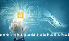 区块链电子钱包是真的吗？全面解析与常见问题