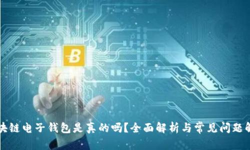 区块链电子钱包是真的吗？全面解析与常见问题解答
