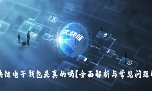 区块链电子钱包是真的吗？全面解析与常见问题解答