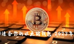 如何选择适合你的以太坊钱包：2023年最新指南